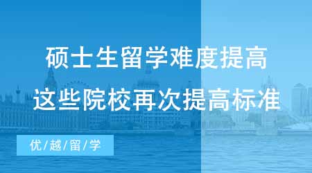 【碩士申請】碩士生留學難度提高？24fall這些院校再次提高了升學標準？