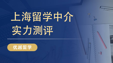 五家上?？诒容^好的留學(xué)機(jī)構(gòu)在線盤點(diǎn)！想去英國(guó)留學(xué)的學(xué)生抓緊進(jìn)！