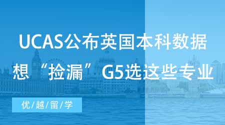 【碩士申請】UCAS公布英國本科申請錄取數(shù)據(jù)！想“撿漏”G5選這些專業(yè)！