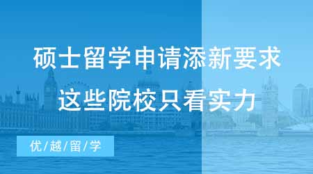 【碩士申請】碩士留學申請又添新要求？G5這些院校只看實力不看時間！