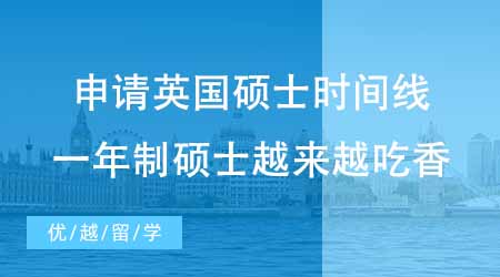 【碩士申請】申請英國一年制碩士時間線梳理！為何英國一年制碩士越來越吃香？