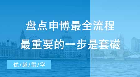 【博士申請(qǐng)】博士留學(xué)申請(qǐng)中介盤(pán)點(diǎn)申博最全流程！最重要的一步是套磁？