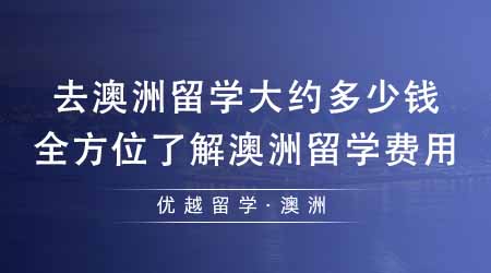【澳洲留學(xué)】去澳洲留學(xué)大約多少錢？一篇文章全方位了解澳洲留學(xué)費(fèi)用！