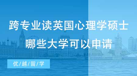 【碩士申請】想跨專業(yè)讀英國心理學碩士？哪些大學可以跨專業(yè)申請心理學？