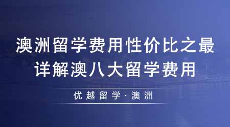 【澳洲留學(xué)】澳洲留學(xué)費(fèi)用性價(jià)比之最是哪所高校？詳解澳洲八大留學(xué)費(fèi)用！