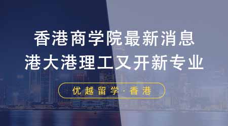【香港留學(xué)】24fall香港留學(xué)商學(xué)院最新消息！港大港理工又開新專業(yè)？