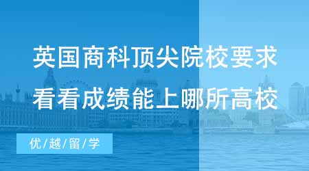 【碩士申請】英國商科碩士頂尖院校要求分析！看看你的成績能上哪所高校？