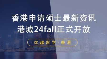 【香港留學(xué)】香港申請(qǐng)碩士機(jī)構(gòu)最新資訊！香港城市大學(xué)24fall正式開放申請(qǐng)！