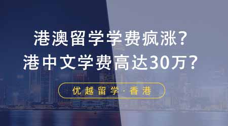 【香港留學(xué)】港澳留學(xué)學(xué)費(fèi)瘋漲！港中文市場(chǎng)營(yíng)銷學(xué)費(fèi)高達(dá)30萬(wàn)？