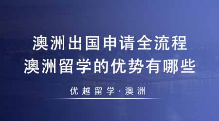 【澳洲留學(xué)】澳洲出國(guó)留學(xué)申請(qǐng)全流程解讀！澳洲留學(xué)的優(yōu)勢(shì)有哪些？