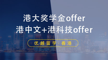 【成功案例】手握港中文、港科技o(jì)ffer，港大居然帶著獎(jiǎng)學(xué)金來?yè)屓耍? onerror=