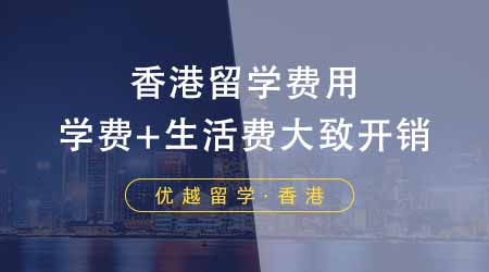 【香港留學(xué)】揭秘去香港留學(xué)費(fèi)用一年多少錢！學(xué)費(fèi)+生活費(fèi)一年的大致開銷是多少？