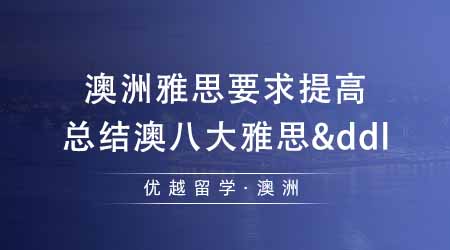 【澳洲留學(xué)】澳洲留學(xué)雅思成績(jī)要求提高？總結(jié)澳洲八大雅思要求&申請(qǐng)截止時(shí)間！