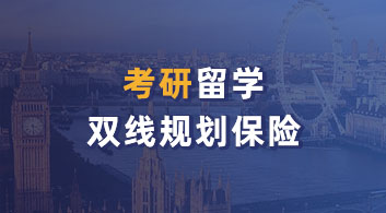 【考研留學(xué)】考研&留學(xué)雙規(guī)劃，如何快人一步加速申請(qǐng)？