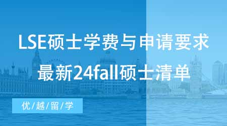 【碩士申請】LSE碩士申請學費與申請要求有哪些？最新24fall碩士學費清單！