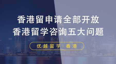 【香港留學(xué)】香港留學(xué)申請(qǐng)已全部開放！香港留學(xué)咨詢最多的五大問題！