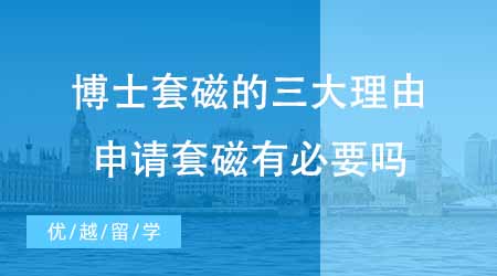 【博士申請(qǐng)】上海博士申請(qǐng)輔導(dǎo)套磁的三大理由！博士申請(qǐng)?zhí)状庞斜匾獑幔? onerror=