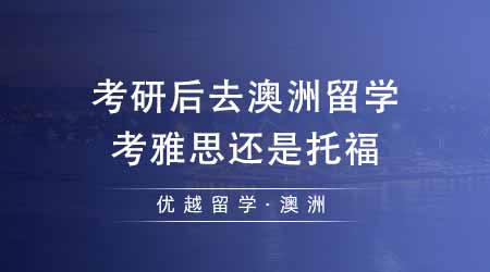 【澳洲留學(xué)】考研后去澳洲留學(xué)考雅思還是托福？澳洲更多院校承認(rèn)雅思成績(jī)？