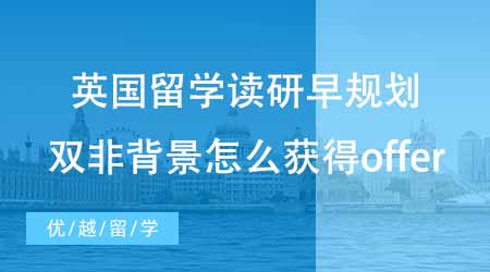 【碩士申請】英國留學讀研趁早規(guī)劃！雙非背景下怎么才能獲得更好的offer？