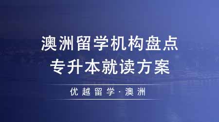 【澳洲留學(xué)】澳洲留學(xué)靠譜機(jī)構(gòu)盤點(diǎn)留澳方案！專升本澳洲留學(xué)有哪些就讀方案？