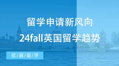 【本科申請】留學申請英國有新風向？24fall留學必須知道的留學趨勢！