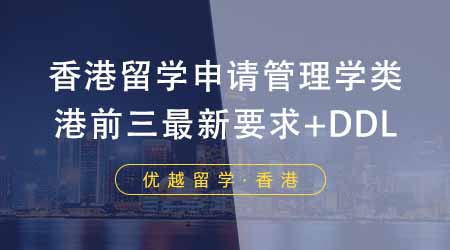 【香港留學(xué)】24fall香港留學(xué)申請(qǐng)管理學(xué)類注意！盤點(diǎn)港前三最新申請(qǐng)要求+DDL！