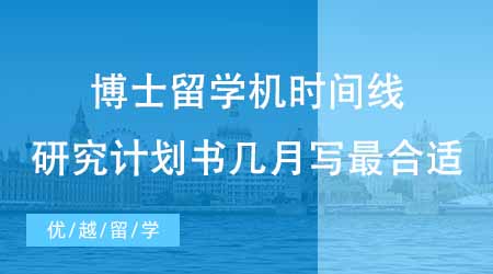 【博士申請】博士留學(xué)機(jī)構(gòu)整理拿offer時間線！研究計(jì)劃書幾月份寫最合適？