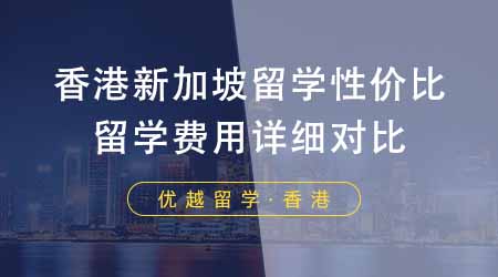【香港留學(xué)】香港新加坡留學(xué)哪個(gè)性價(jià)比最高？24fall留學(xué)費(fèi)用詳細(xì)對(duì)比！