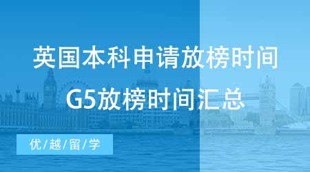 【本科申請】英國大學本科申請咨詢放榜時間？速來圍觀G5時間匯總！