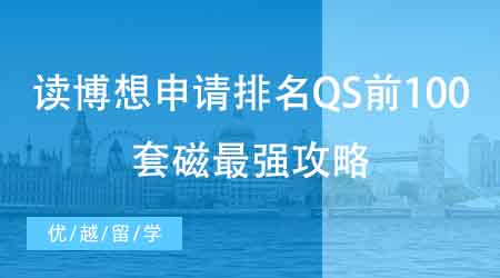 【博士申請(qǐng)】國(guó)內(nèi)碩士申請(qǐng)海外博士難度如何？如何寫(xiě)出一份合格的研究計(jì)劃書(shū)？