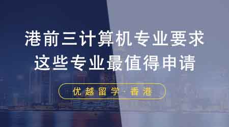 留學(xué)黨收藏！港前三計(jì)算機(jī)專業(yè)要求！香港留學(xué)機(jī)構(gòu)推薦這些專業(yè)最值得？