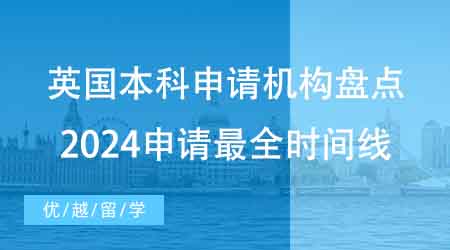 【本科申請】家長收藏！擅長英國本科申請機構(gòu)盤點：2024申請最全時間線！