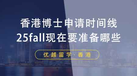 【香港留學(xué)】香港申博中介盤點(diǎn)博士申請(qǐng)時(shí)間線！25fall現(xiàn)在要準(zhǔn)備哪些？