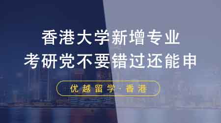 【香港留學(xué)】香港大學(xué)留學(xué)中介盤點(diǎn)24fall新增專業(yè)！考研黨不要錯(cuò)過還能申！