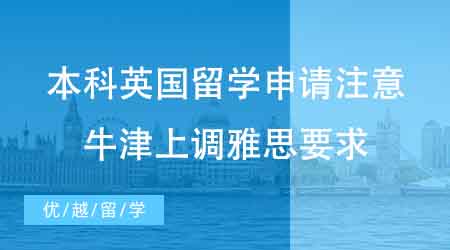 【本科申請】本科英國留學申請注意！英國牛津大學上調(diào)雅思要求至7.5？