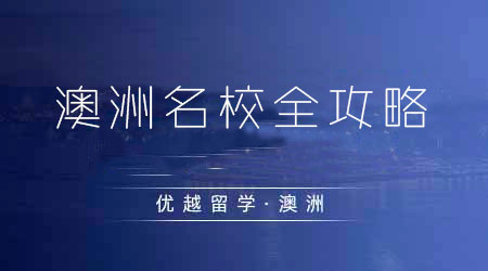 【澳洲留學(xué)】澳洲留學(xué)新手必讀！理解澳洲八大院校的GC/GD和Master Offer之間的區(qū)別