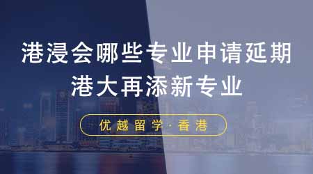 【香港留學(xué)】香港申請(qǐng)中介盤點(diǎn)港浸會(huì)哪些專業(yè)申請(qǐng)延期？港大再添新專業(yè)！