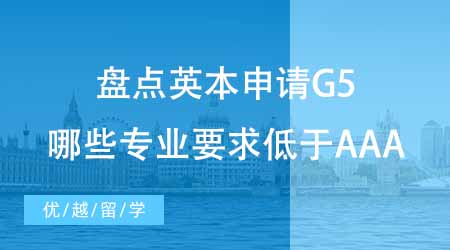 英國本科留學中介盤點英本申請要求！G5哪些專業(yè)要求低于AAA？