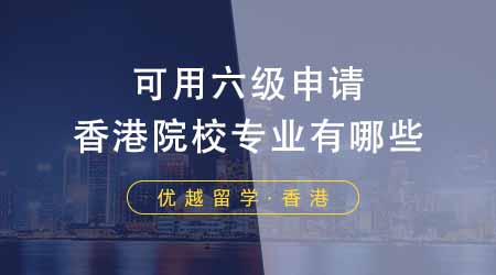 港新25Fall提前批專業(yè)即將開放！想提前拿到碩士offer注意啦！