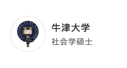 【牛劍名校】海本GPA3.9學(xué)姐，收獲牛津社會學(xué)碩士offer！