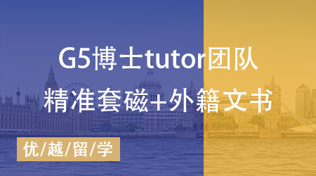 【致學(xué)博士系列】強(qiáng)大tutor團(tuán)隊(duì)助力，博士高端申請(qǐng)盡在掌握！