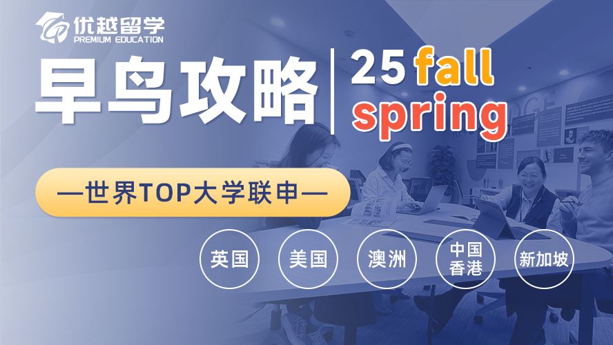【碩士留學(xué)】24fall最后一波撿漏！G5、王愛曼華這些新增專業(yè)還能申
