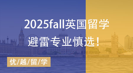 【碩士申請(qǐng)】英國院校這些專業(yè)最容易踩雷！25Fall需提早準(zhǔn)備！