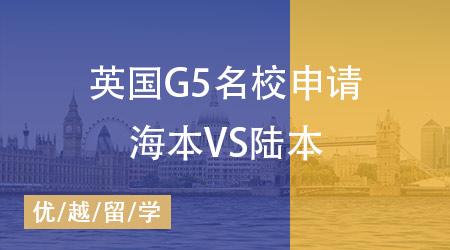 【英國碩士】英國G5名校申請(qǐng)海本“神話”即將打破，陸本站起來了！