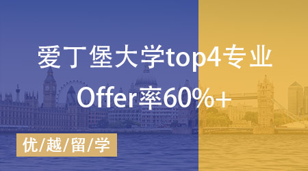 愛丁堡大學(xué)錄取中國學(xué)生專業(yè)top4，Offer發(fā)放率高達(dá)60%！ 