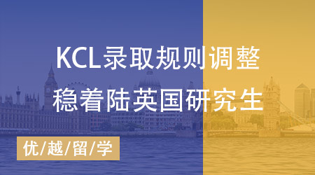 【英國碩士】KCL錄取規(guī)則調(diào)整，怎樣才能穩(wěn)著陸申請英國研究生？ 