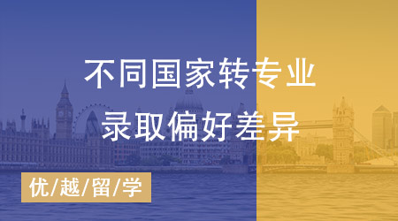 【跨專業(yè)申請】英國碩士留學(xué)全攻略：揭秘不同國家轉(zhuǎn)專業(yè)申請的偏好差異