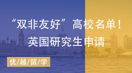 【英國留學(xué)】雙非背景怎樣問鼎英國研究生申請？揭秘“雙非友好”高校名單！
