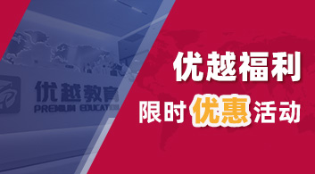 【優(yōu)惠活動(dòng)】考研考公遇上留學(xué)申請(qǐng)季，優(yōu)越留學(xué)重磅獻(xiàn)禮！