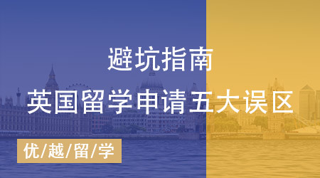 英國(guó)留學(xué)申請(qǐng)五大誤區(qū)速查，專業(yè)留學(xué)中介機(jī)構(gòu)教你避坑！